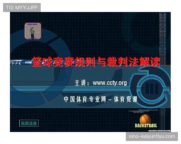 篮球规则解析：球碰到裁判后比赛会如何继续？