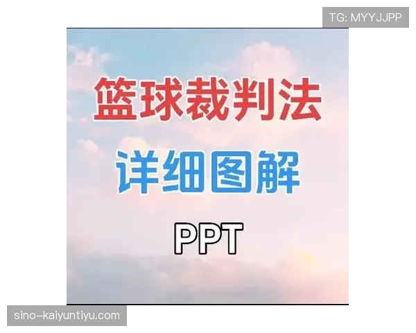 篮球比赛中裁判判罚的具体步骤与流程是怎样的？