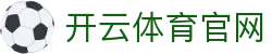 开云·KAIYUN全球电竞赛事中心-提供网游职业联赛数据